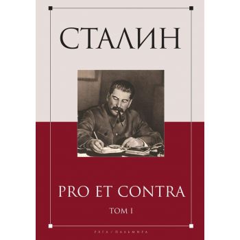 Сталин. Pro et contra. Том 1
