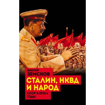 Сталин, НКВД и народ. СССР в 1930-е годы. “Великая чистка 1937 года“