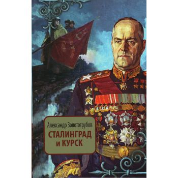 Сталинград и Курск. “Весь ВСР“