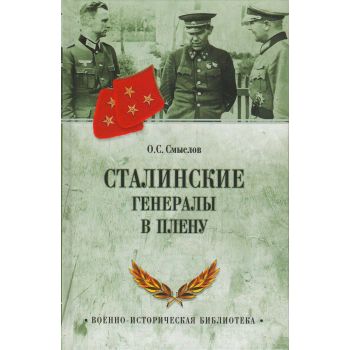 Сталинские генералы в плену. “Военно-историческая библиотека“