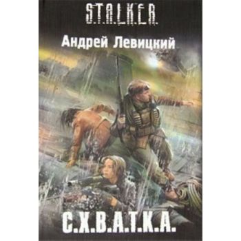 С.Х.В.А.Т.К.А. “S.T.A.L.K.E.R.“