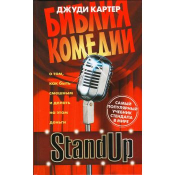 Stand Up. Библия комедии. “Библиотека стэндапа и комедии“