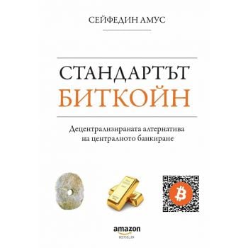 Стандартът Биткойн. Децентрализираната алтернатива на централното банкиране