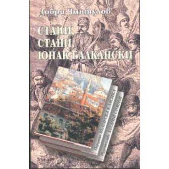 Стани, стани, юнак балкански