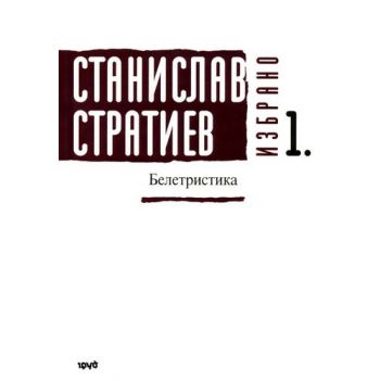 Станислав Стратиев. Избрано - том 1: Белетристика (меки корици)