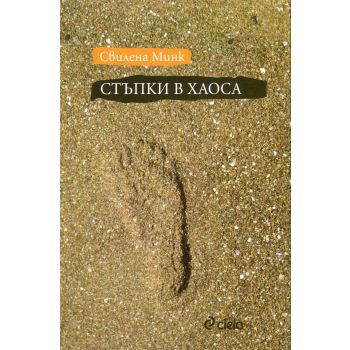 Стъпки в хаоса
