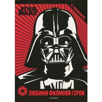 Star Wars: Любими филмови герои + лепенки