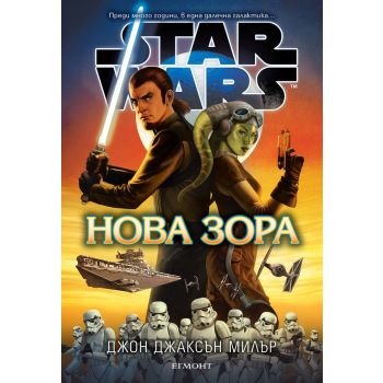 Star Wars: Нова зора