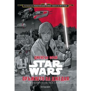 Star Wars: Оръжието на джедая