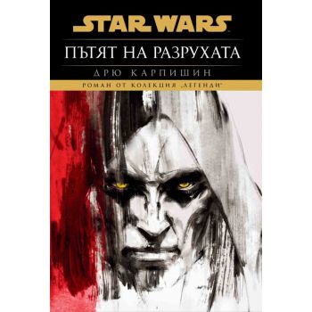 Star Wars: Пътят на разрухата