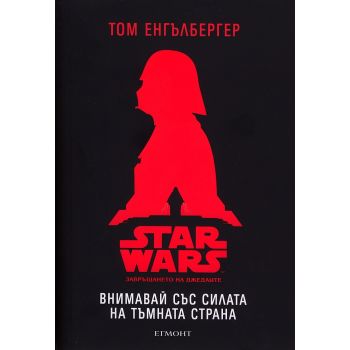 Star Wars. Завръщането на джедаите: Внимавай със силата на тъмната страна