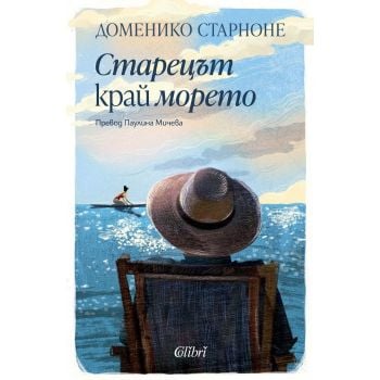 Старецът край морето