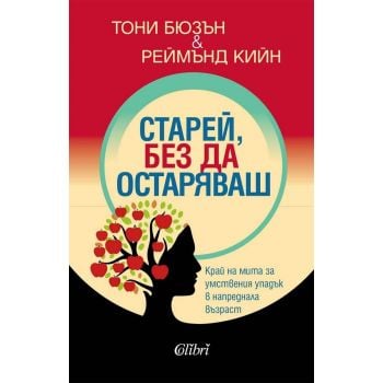 Старей, без да остаряваш