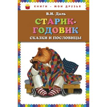 Старик-годовик. Сказки и пословицы. “Книги - мои друзья“