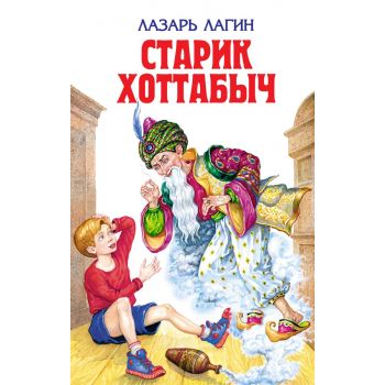 Старик Хоттабыч. “Детская библиотека“