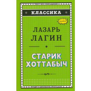 Старик Хоттабыч. “Классика“
