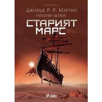 Старият Марс