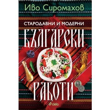 Стародавни и модерни български работи