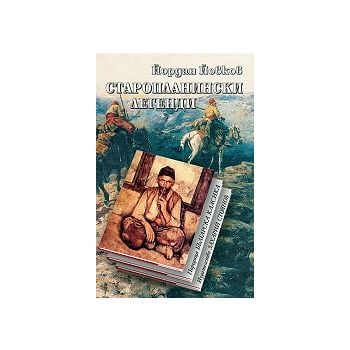 Старопланински легенди