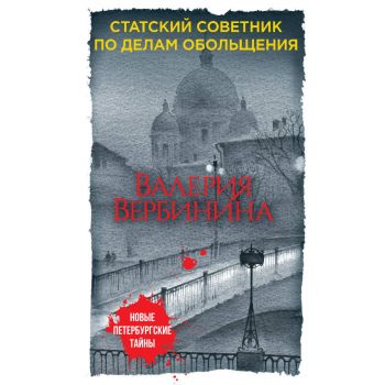 Статский советник по делам обольщения. “Новые петербургские тайны“