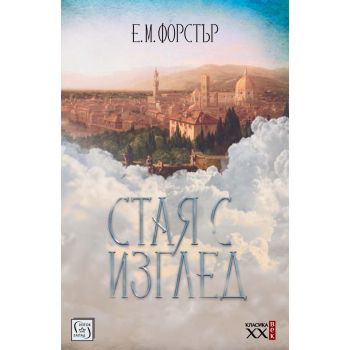 Стая с изглед