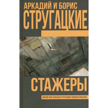 Стажеры. “Книги братьев Стругацких“