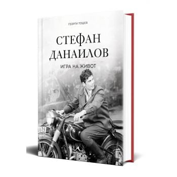Стефан Данаилов. Игра на живот