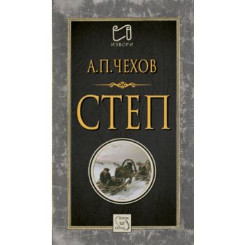 Степ. История на едно пътуване