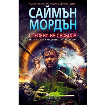 Степени на свобода. “Метрозоната“, част 3