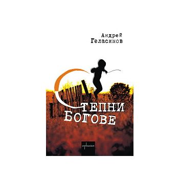 Степни богове