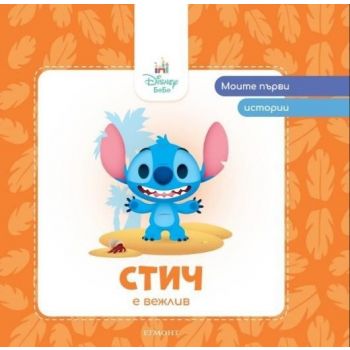 Стич е вежлив