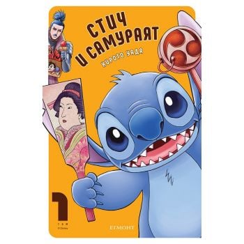 Стич и самураят, том 1