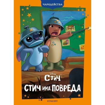 Стич има повреда