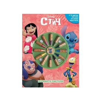 Стич, кн. 1: Игривите пастели