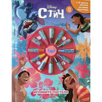 Стич, кн. 2: Игривите пастели