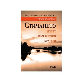 Стичането. Пътят към всички култури