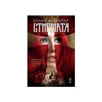 Стигмата