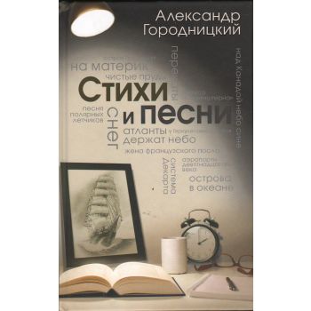 Стихи и песни. “А. Городницкий. Легендарный бард“