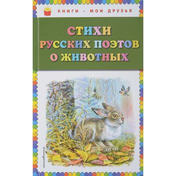 Стихи русских поэтов о животных. “Книги - мои друзья“
