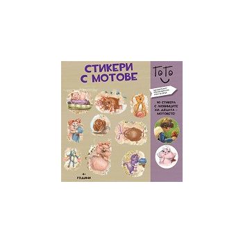 Стикери с Мотовете