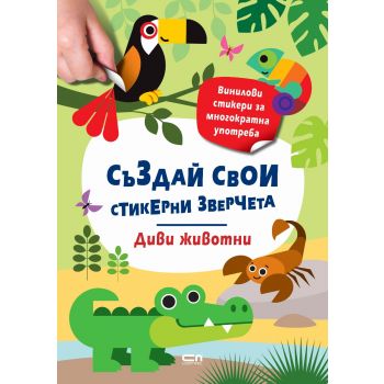 Стикерни зверчета: Диви животни