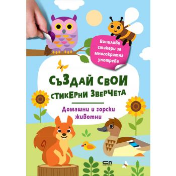 Стикерни зверчета: Домашни и горски животни