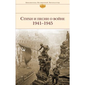 Стихи и песни о войне. 1941-1945. “Библиотека всемирной литературы“