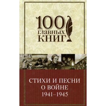 Стихи и песни о войне. 1941-1945. “100 главных книг“