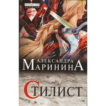 Стилист. “А. Маринина. Больше чем детектив“