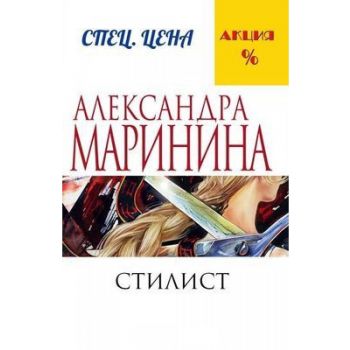 Стилист. “А. Маринина. Меньше, чем спеццена“