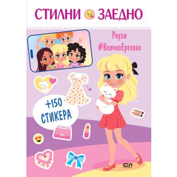 Стилни заедно. Роузи