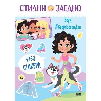 Стилни заедно. Зоуи