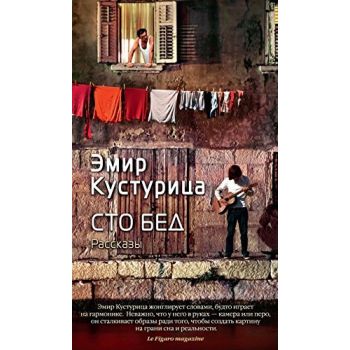 Сто бед. “Азбука - бестселлер“