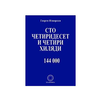 Сто четиридесет и четири хиляди